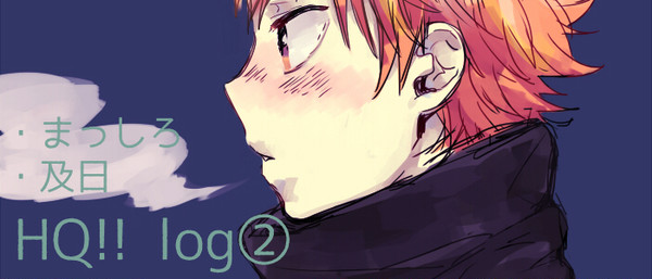 【腐向け】log②