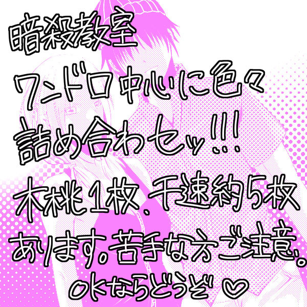 【暗殺教室】ワンドロ+αまとめ