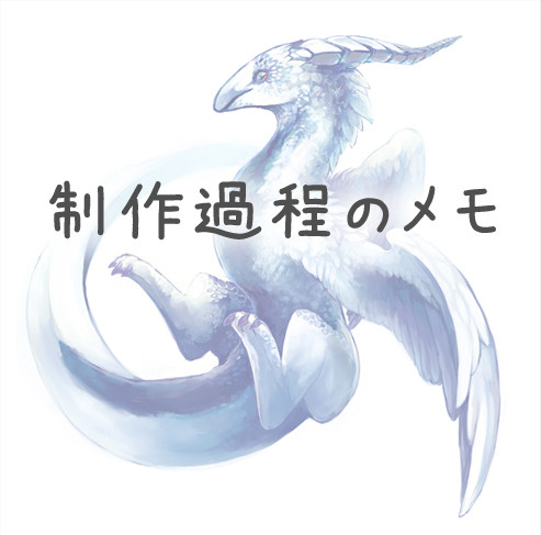 白青-制作過程メモ