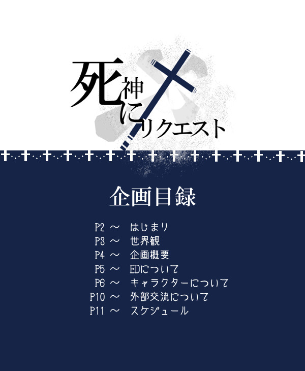 【企画目録】死神にリクエスト【申請企画】