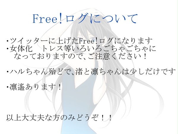 Free!ログ