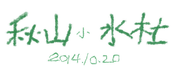 秋山小冰杜