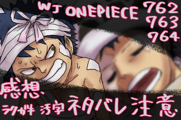 ネタバレ注意【op#762,763,764】感想＋らくがき