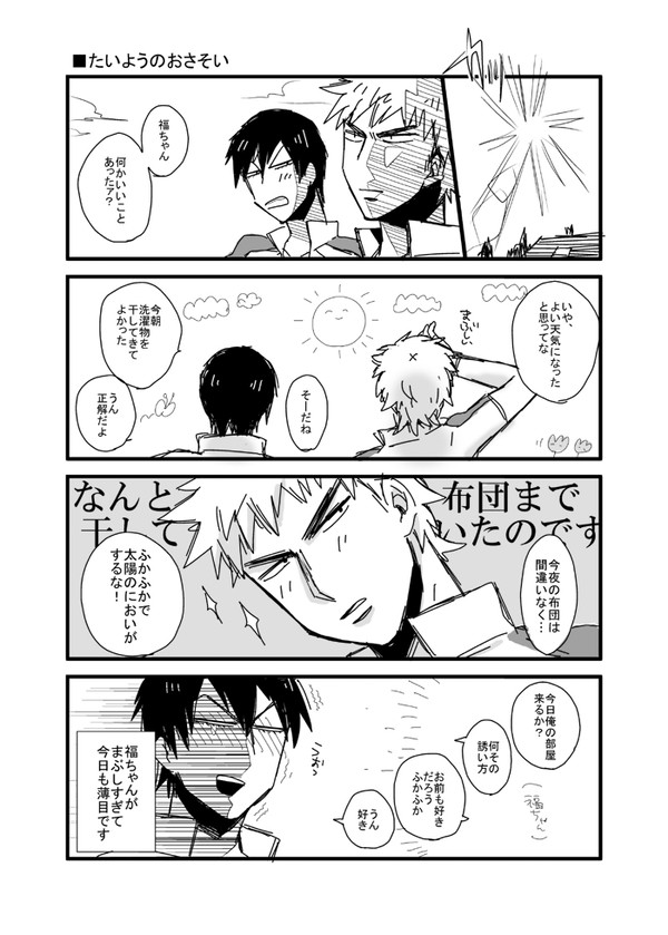 福ちゃんがカシュッ