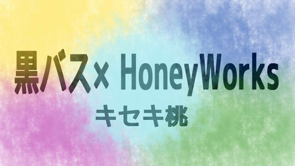 黒バス×ハニワ