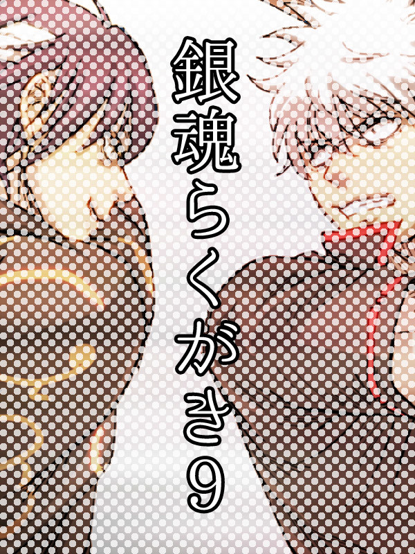 落書ログ9
