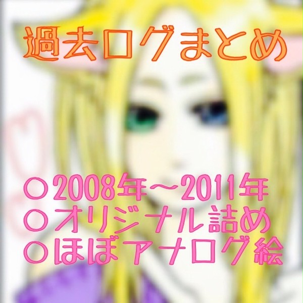 【創作】過去ログ まとめ