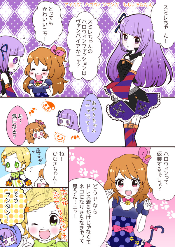 アイカツ！　ハロウィンまんが
