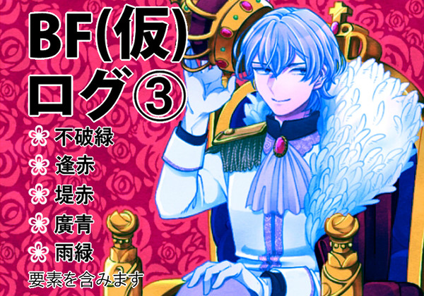 BF(仮)logさん