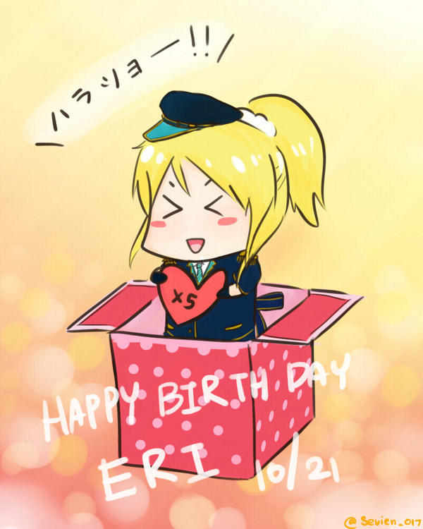 HBDエリチ~