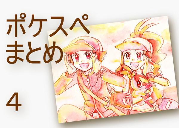 ポケスペまとめ4