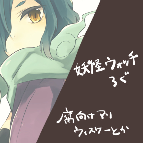 妖怪ウォッチろぐ