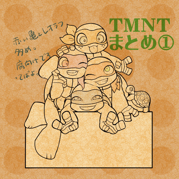 TMNTまとめ①