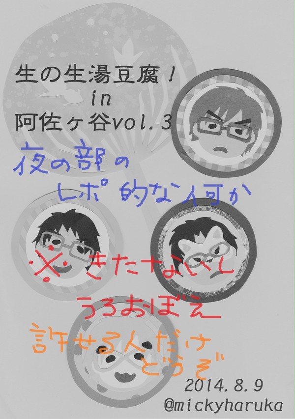 生のなまゆどうふvol.3【夜の部】