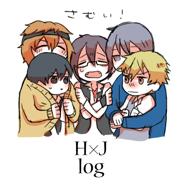 【腐】HJつめ