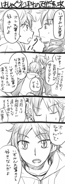 はしゃぐネコ科の天然系攻。緑川と出水【腐】