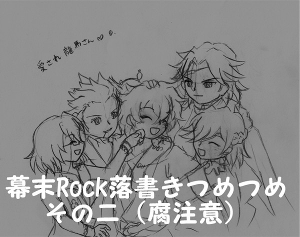幕末Rock腐向け落書き