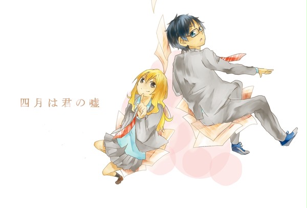 きみのうそ。