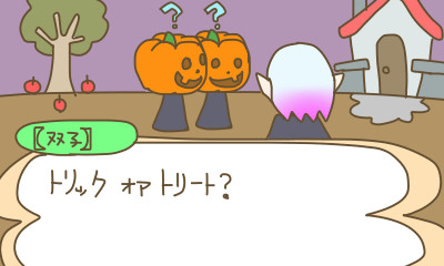 たのしいハロウィン