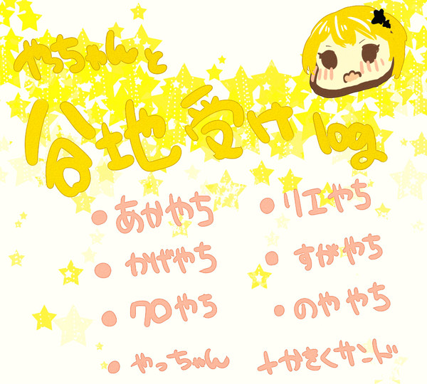 やっちゃん受けlog