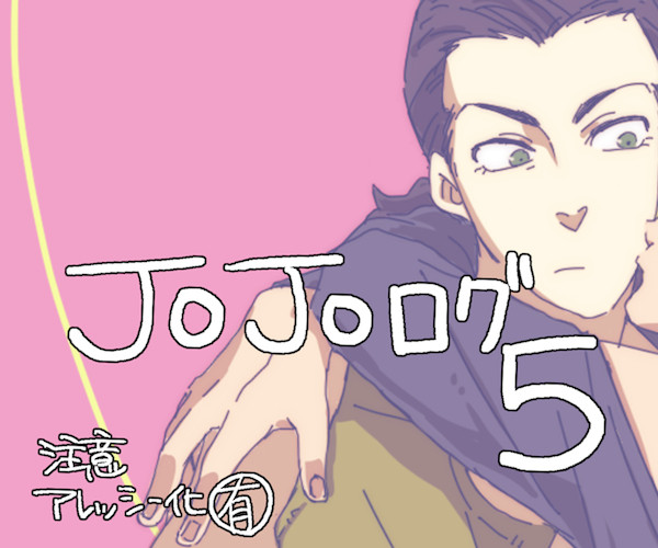 ジョジョログ５