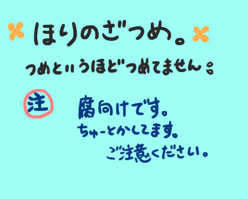 【野崎くん】ほりのざ詰め