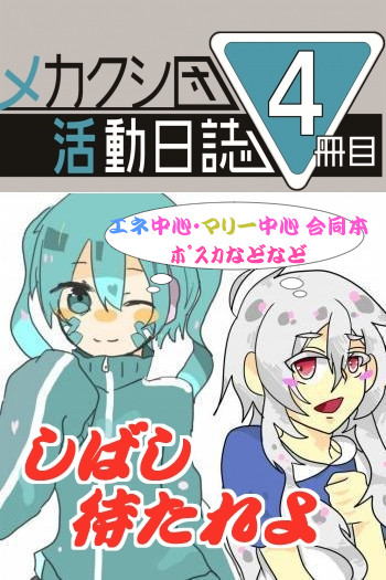 【メ活誌４冊目】サークルカット【しばし待たれよ】
