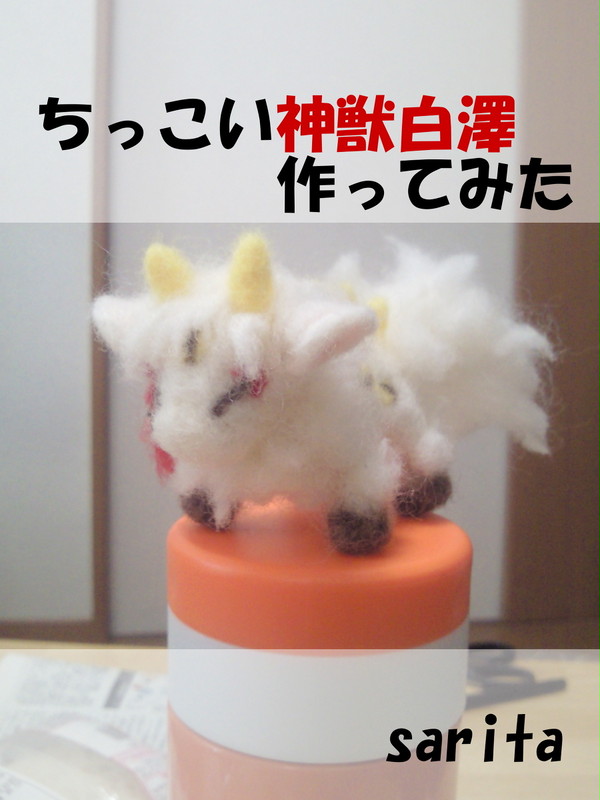 ちっこい神獣を作ってみました。