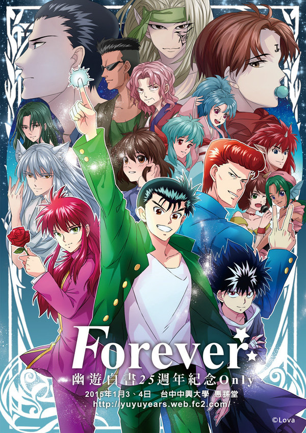 幽遊白書25週年