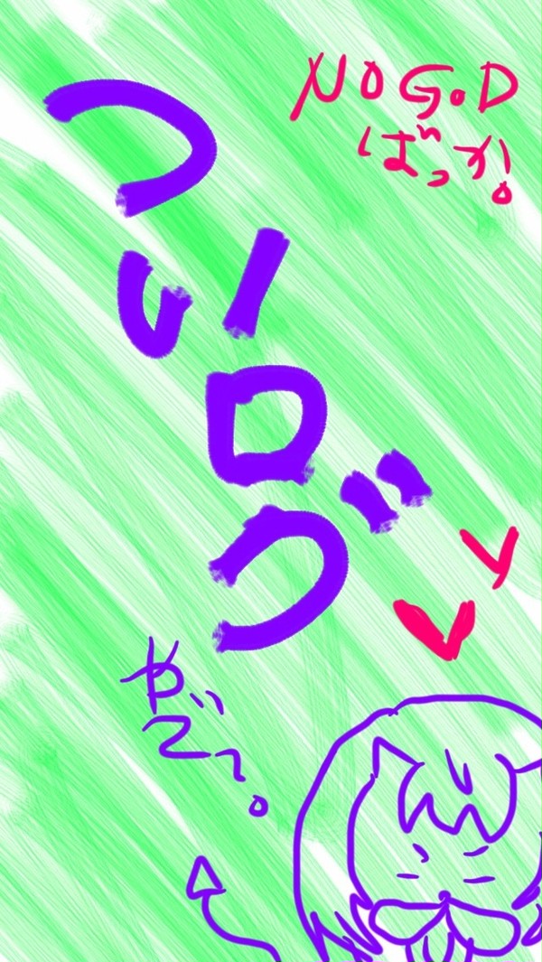 ツイログ②