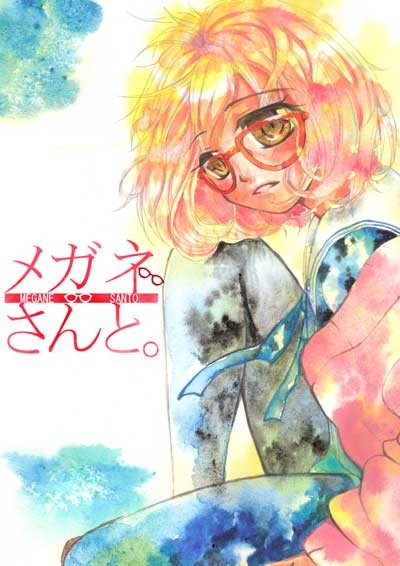 メガネさんと。
