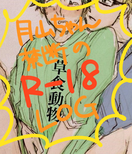 月山むふふろぐ1