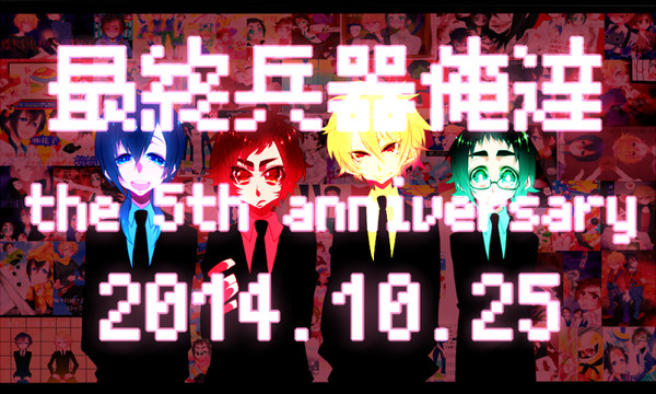 5周年！