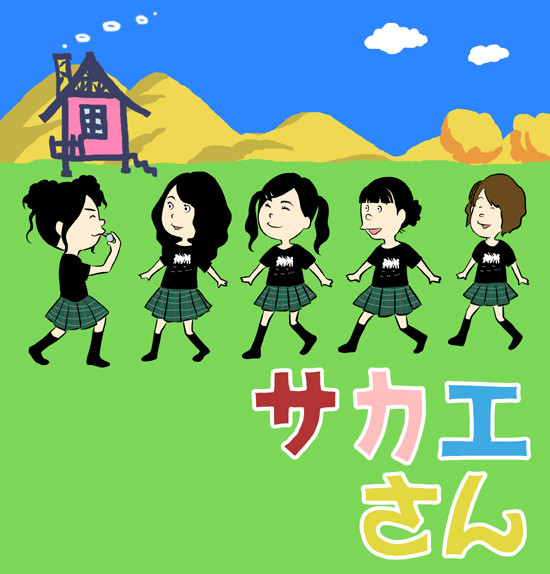 サカエさん