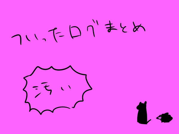 ついったログまとめ