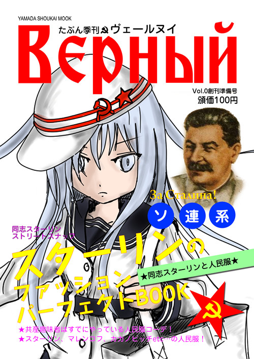 【新刊】「たぶん季刊・ヴェールヌイ」-同志スターリンと人民服-