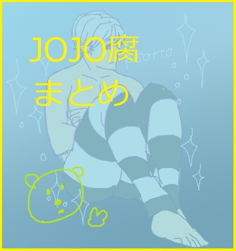 腐れJOJOまとめ