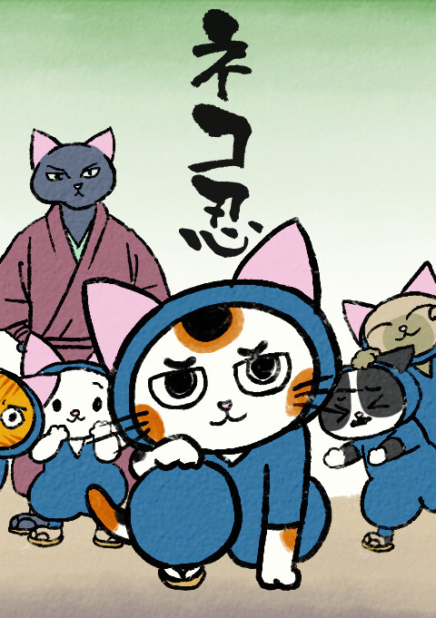 【ネコ忍】22　8P・マンガ