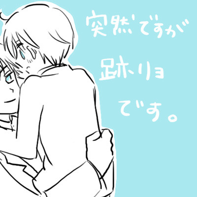 【跡リョ】王様と王子様
