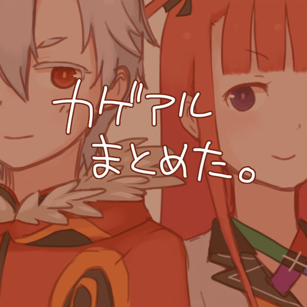 カゲアルまとめ
