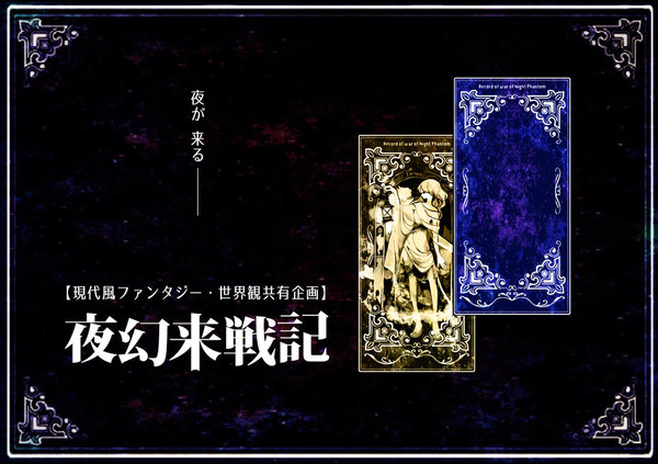 【現代風ファンタジー】夜幻来戦記【世界観共有企画】