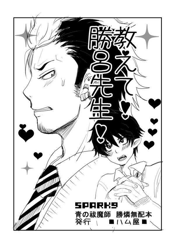 スパーク無配勝燐4コマ漫画