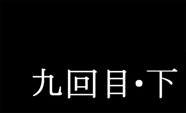 邂逅九回目・下