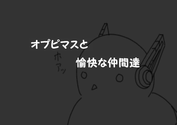 オプピマスと愉快な仲間達