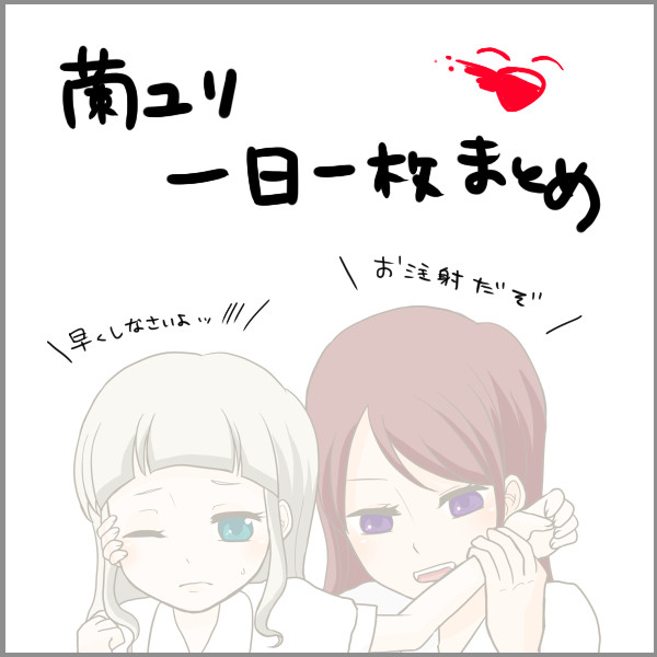 一日一蘭ユリまとめ②