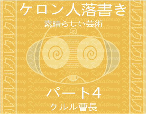 ケロン人落書き(パート4)