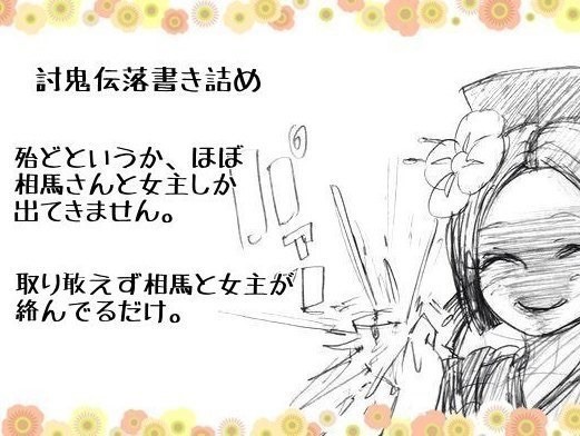 討鬼伝落書き詰め