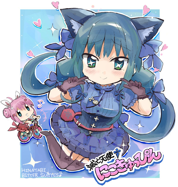 にこきゅっぴん♪♪