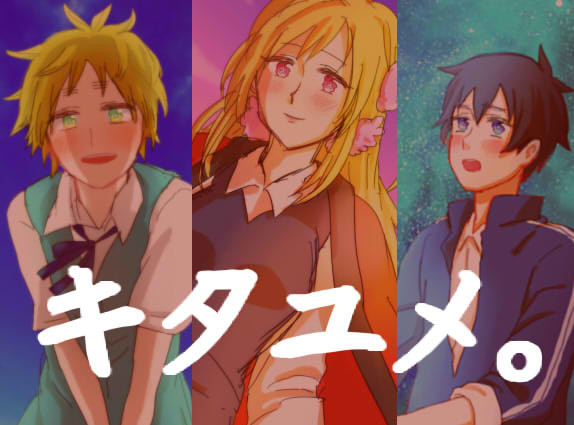 キタユメ。！！