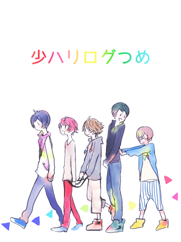【少ハリ】ツイッターログまとめ